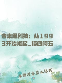 未来黑科技：从1993开始崛起