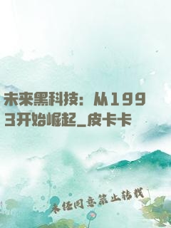 未来黑科技：从1993开始崛起