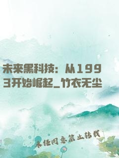 未来黑科技：从1993开始崛起