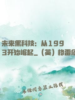 未来黑科技：从1993开始崛起