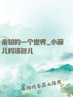 未知的一个世界