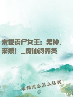 末世丧尸女王：男神，来撩！
