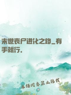 末世丧尸进化之路