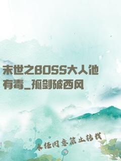 末世之BOSS大人他有毒