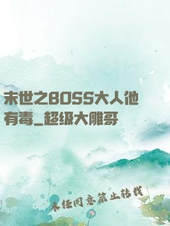 末世之BOSS大人他有毒