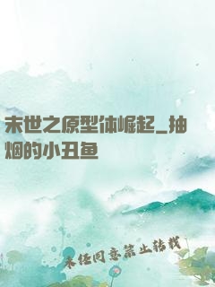 末世之原型体崛起