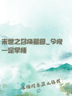 末世之召唤墓园