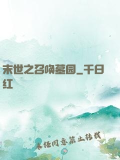 末世之召唤墓园