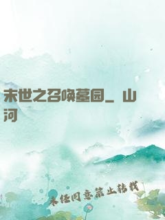 末世之召唤墓园