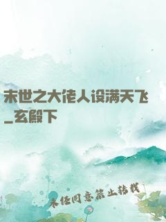 末世之大佬人设满天飞