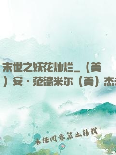 末世之妖花灿烂