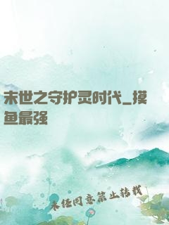 末世之守护灵时代
