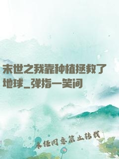 末世之我靠种植拯救了地球