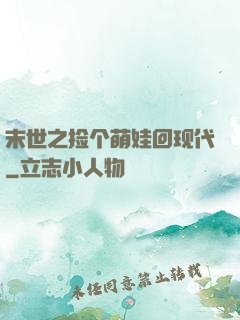 末世之捡个萌娃回现代