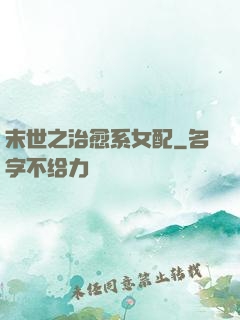 末世之治愈系女配