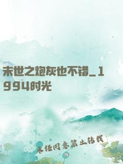 末世之炮灰也不错
