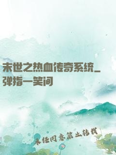 末世之热血传奇系统
