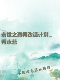 末世之直男改造计划