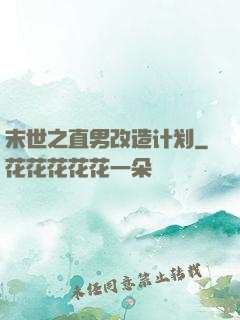 末世之直男改造计划