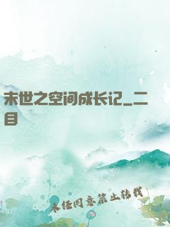 末世之空间成长记