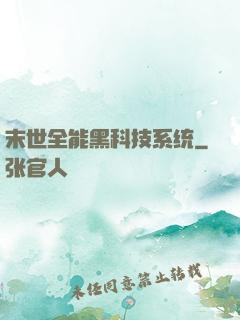 末世全能黑科技系统