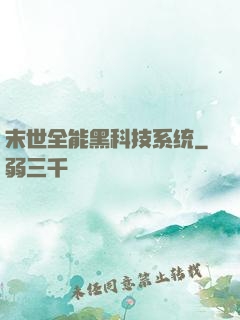 末世全能黑科技系统