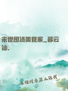 末世囤货美食家