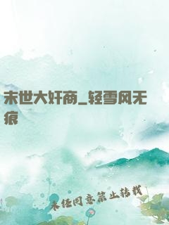 末世大奸商
