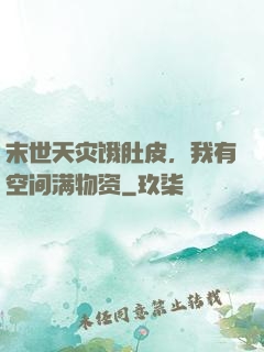 末世天灾饿肚皮，我有空间满物资