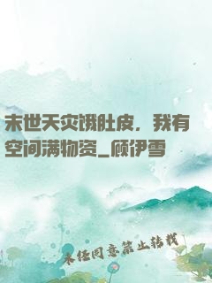 末世天灾饿肚皮，我有空间满物资