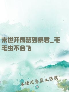 末世开局签到暴君