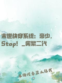 末世快穿系统：帝少，Stop！