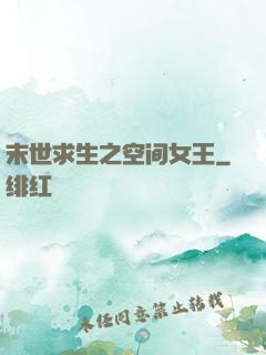 末世求生之空间女王
