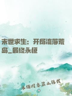 末世求生：开局流落荒岛