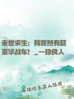 末世求生：我竟然有超豪华战车！