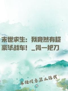 末世求生：我竟然有超豪华战车！