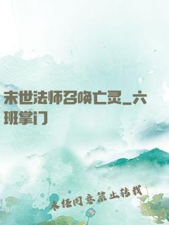 末世法师召唤亡灵