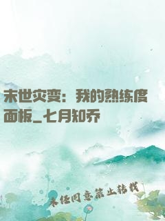 末世灾变：我的熟练度面板