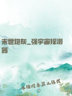 末世炮灰