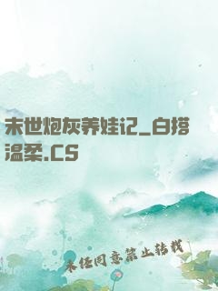 末世炮灰养娃记