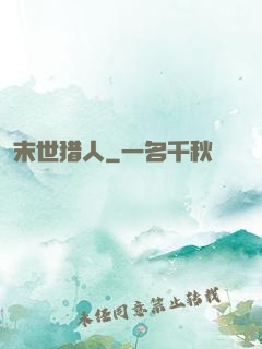 末世猎人