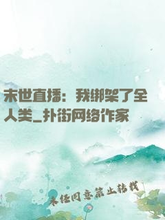 末世直播：我绑架了全人类