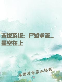 末世系统：尸姐求罩