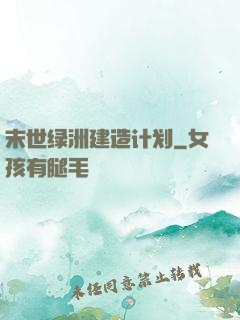 末世绿洲建造计划