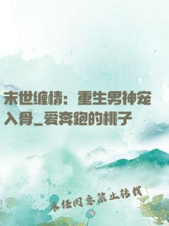 末世缠情：重生男神宠入骨