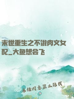 末世重生之不做肉文女配