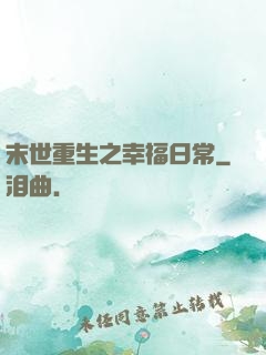 末世重生之幸福日常