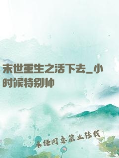 末世重生之活下去