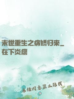 末世重生之病娇归来