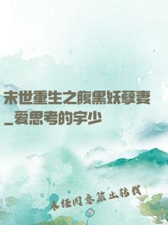 末世重生之腹黑妖孽妻